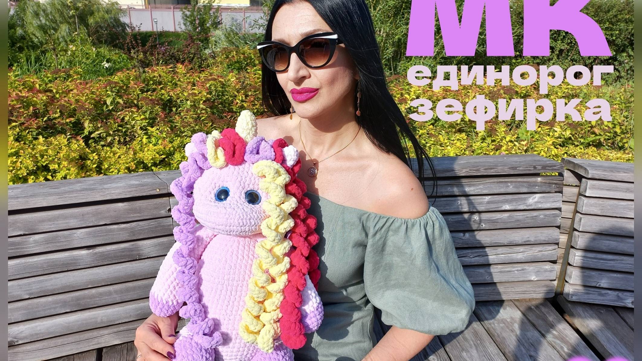 ЕДИНОРОГ ЗЕФИРКА крючком! Вязаный ЕДИНОРОЖКА! Мастер-Класс Единорог! МК Единорожка! Символ 2026 года смотреть онлайн