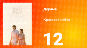 Красивее небес 12 серия