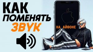 Как поменять звук на айфоне? Как поменять рингтон на айфоне? #iphone #айфон #какнаайфон