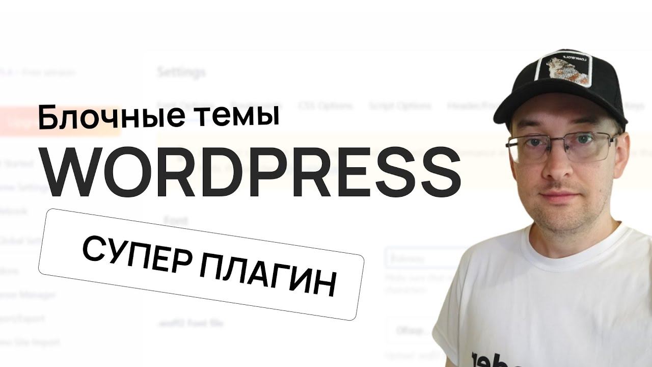 Плагин с мощным функционалом в блочных темах ВордПресс смотреть онлайн