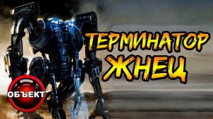 Терминатор Жнец (Харвестер, Сборщик, трансформеры) [ОБЪЕКТ] Terminator Salvation Harvester