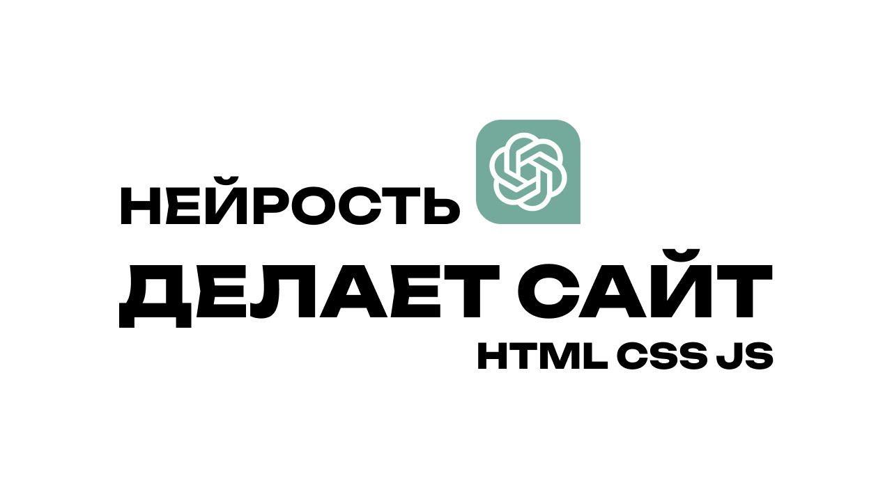 Нейросеть ChatGPT делает сайт на HTML CSS JS смотреть онлайн