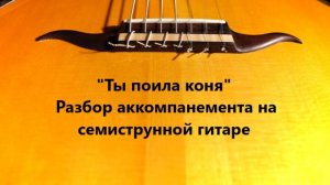 «Ты поила коня» Разбор аккомпанемента на семиструнной гитаре к романсу на стихи Сергея Есенина
