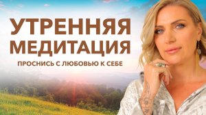 Медитация на хороший день /Начинай с нее каждое утро.