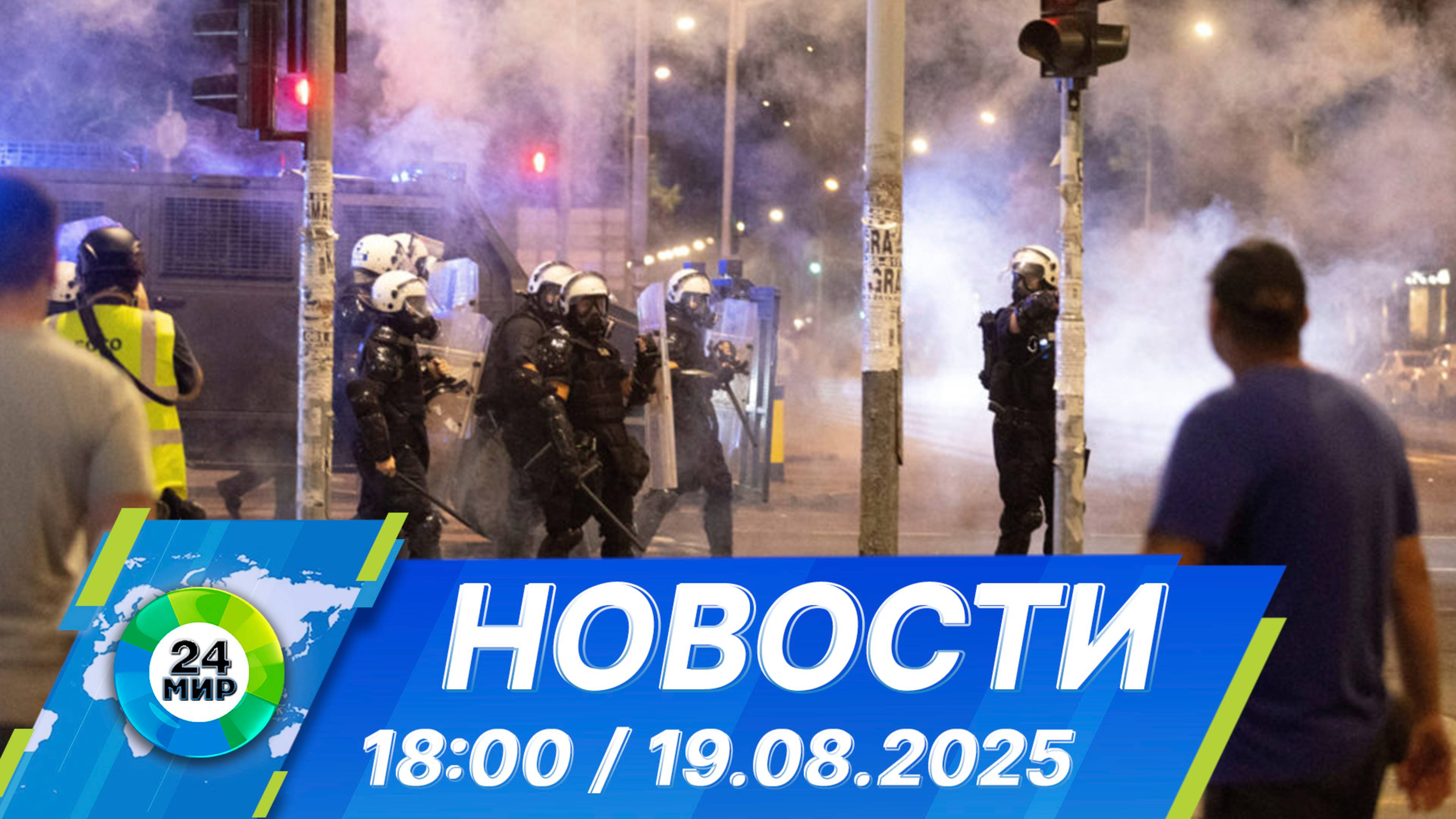 Новости 18:00 от 19.08.2025 смотреть онлайн