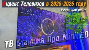 Яндекс ТВ Станция Про MiniLED