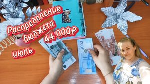 Август/Зарплата за июль/44 000₽/Распределение бюджета по конвертам//