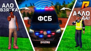 УГАР! ФСБ ВПЕРВЫЕ ШПИОНЯТ ЗА ИГРОКАМИ, КАК СЛЫШНО?! РАДМИР РП