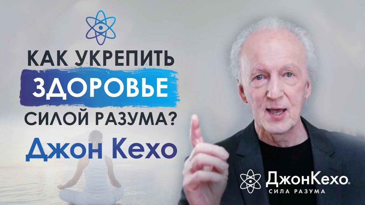 ❓ Джон Кехо: Как помочь укрепить свое здоровье? смотреть онлайн