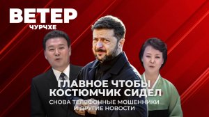 Выпуск новостей 19 08 25 | Главное чтобы костюмчик сидел | Снова телефонные мошенники