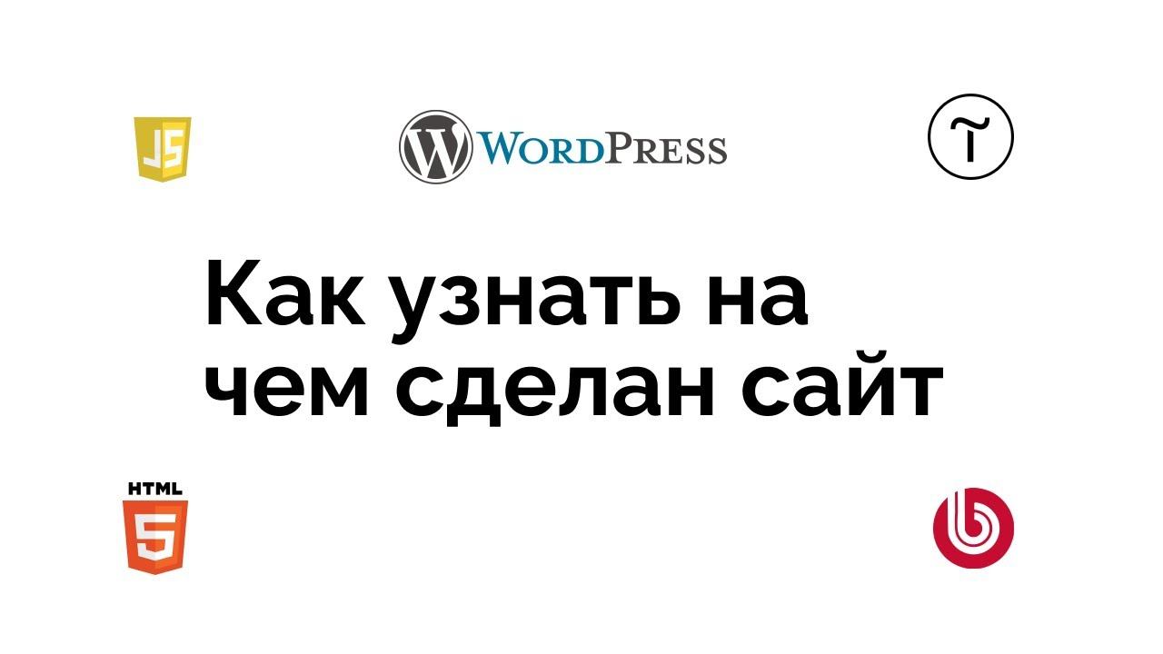 Как узнать на чем сделан сайт, узнать CMS или движок сайта смотреть онлайн