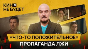 «Что-то положительное». Пропаганда лжи | «Кина не будет»