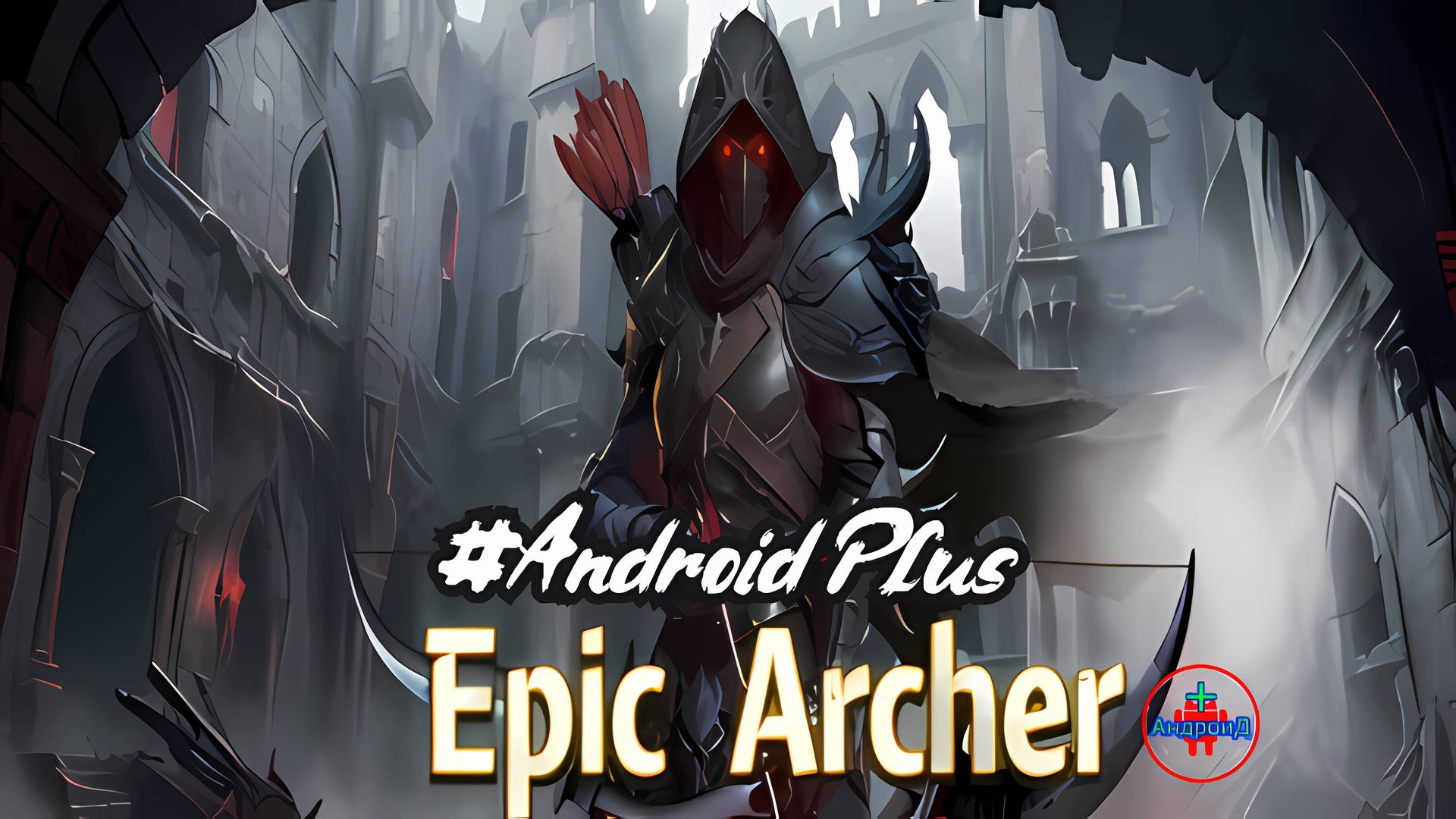 Epicarcher игра для Android🔘🔵🔴 🅰🅽🅳🆁🅾🅸🅳🅿🅻🆄🆂👹#Epicarcher смотреть онлайн