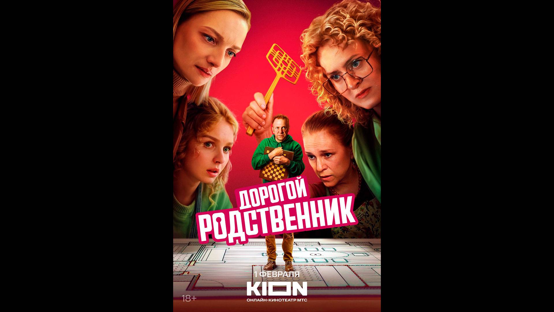 Дорогой родственник Русский трейлер сериала смотреть онлайн