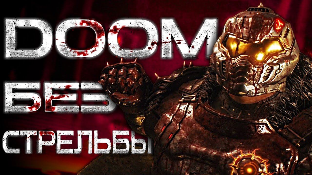 Новый DOOM без стрельбы ВОЗМОЖЕН!? Кошмар с мин. окнами парирования - НЕВЫНОСИМО