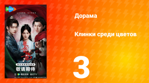 Клинки среди цветов 3 серия