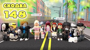 Сходка - игра 148 в мм2