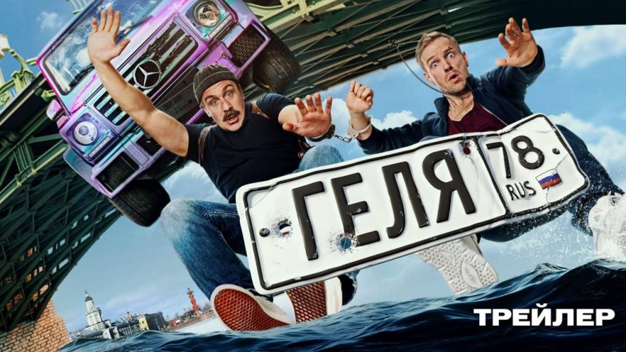 Геля фильм 2025 смотреть онлайн