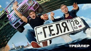 Геля фильм 2025