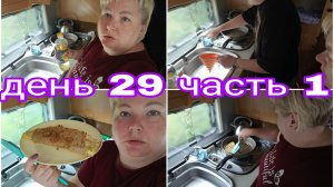 18-08-2025 ЖИЗНЬ В КАРАВАНЕ * СКОВОРОДА ПОДВЕЛА НА ЗАВТРАКЕ * ДЕНЬ 29 ЧАСТЬ 1