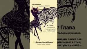 «Мёртвая Книга Жизни» 17 Глава