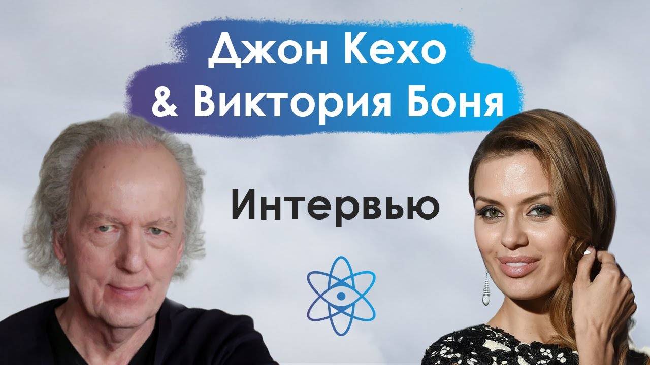 Джон Кехо & Виктория Боня. Интервью о жизни, силе разума и методах работы с подсознанием смотреть онлайн