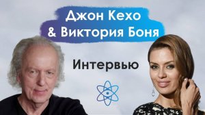 Джон Кехо & Виктория Боня. Интервью о жизни, силе разума и методах работы с подсознанием