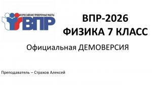 Демоверсия ВПР-2026 по физике в 7 классе (не изменилась с 2025 года) / Страхов Алексей