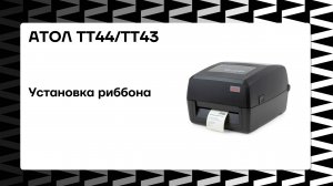 Установка риббона АТОЛ ТТ44 и ТТ43