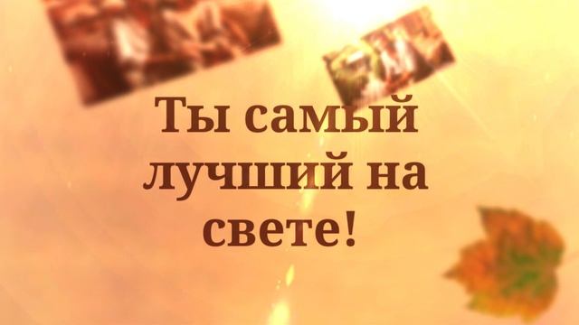 С Днём рождения, Любимый! ( Осень. Ты — моя судьба). смотреть онлайн