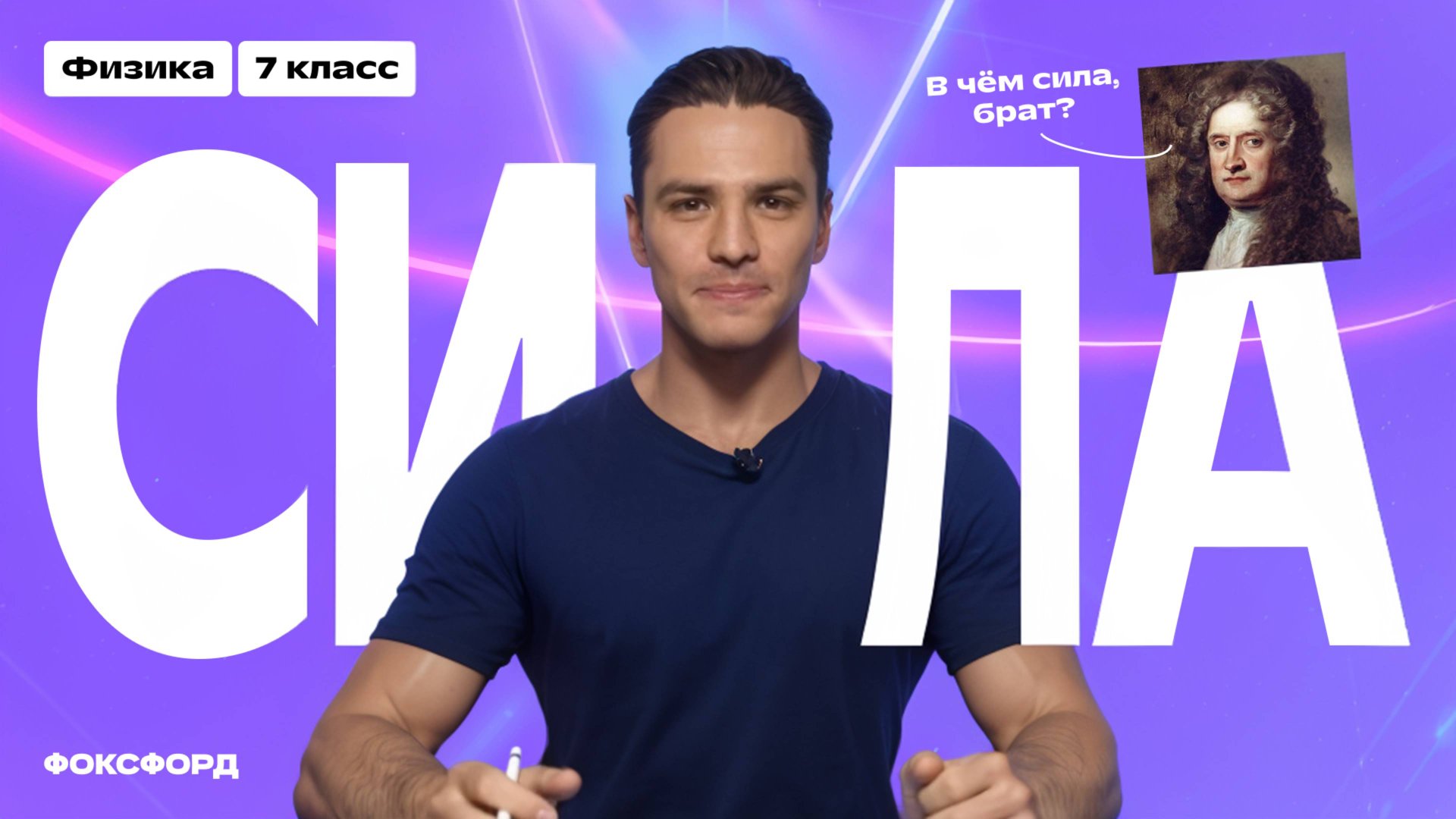 Взаимодействия и силы | Физика, 7 класс смотреть онлайн