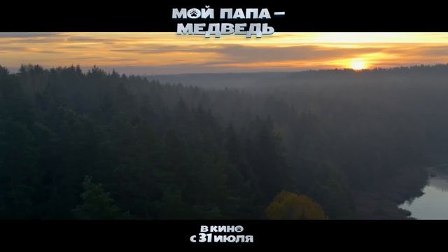 Мой папа - медведь | Русский трейлер | Фильм 2025 смотреть онлайн
