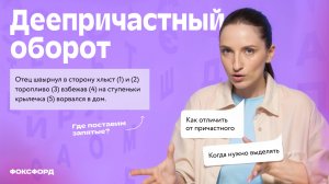 Деепричастный оборот и знаки препинания | Русский язык, 7 класс