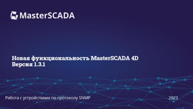 MasterSCADA 4D 1.3.1 работа с устройствами по протоколу SNMP смотреть онлайн