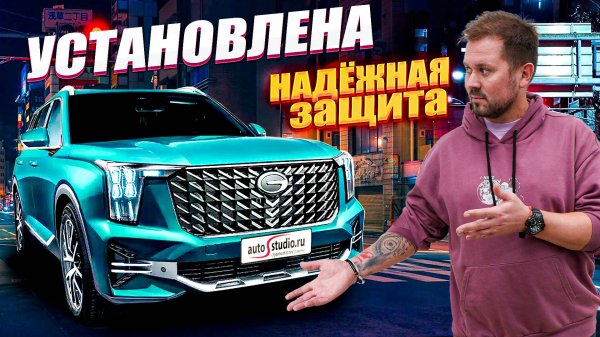 GAC GS8 II / Traveller - надежно защищено в AUTOSTUDIO