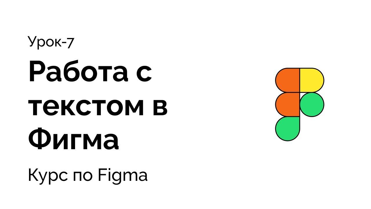 Урок 7, Как редактировать текст в Фигма, шрифты, лайн хейт, межстрочное расстояние, начертание смотреть онлайн
