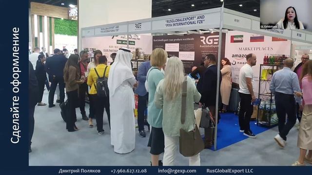 Как работать на международных выставках от РусГлобалЭкспорт. Дубай 2025 г.
