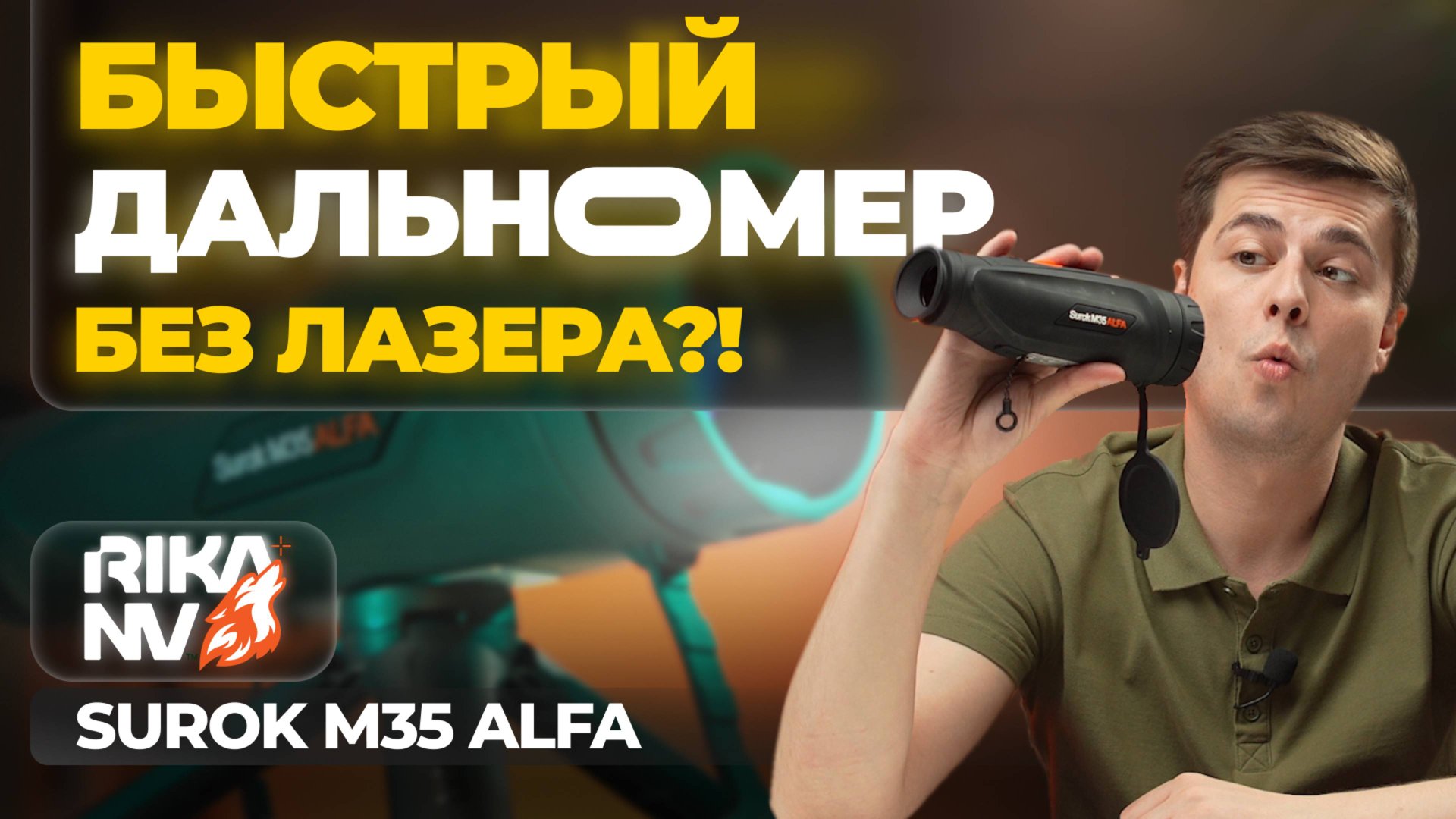 Тепловизор с лазерным дальномером БЕЗ ЛАЗЕРА?! RikaNV Surok M35 Alfa – обзор, тесты. смотреть онлайн