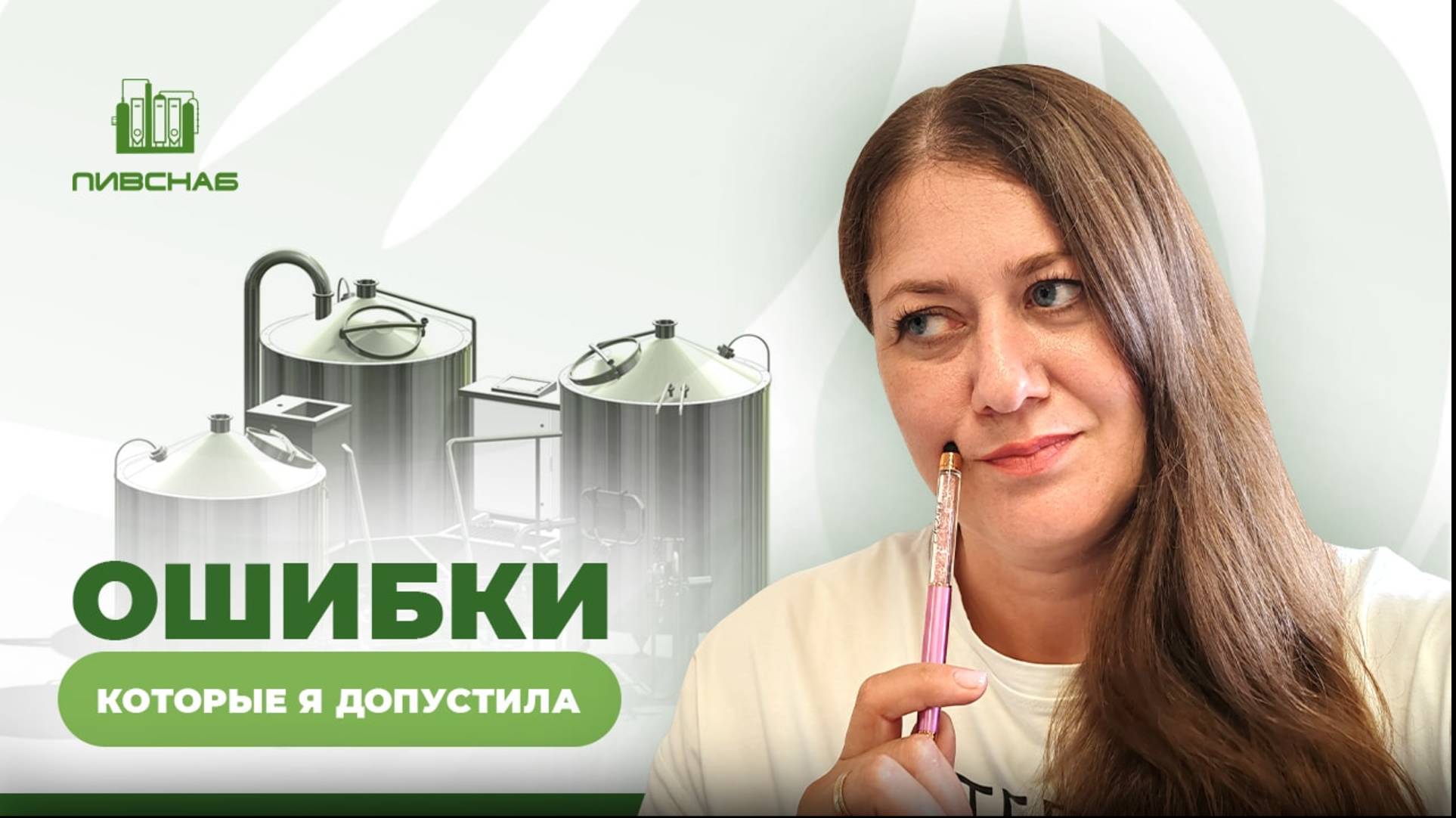 Как я открыла пивоварню: реальная история, опыт и неожиданные трудности смотреть онлайн