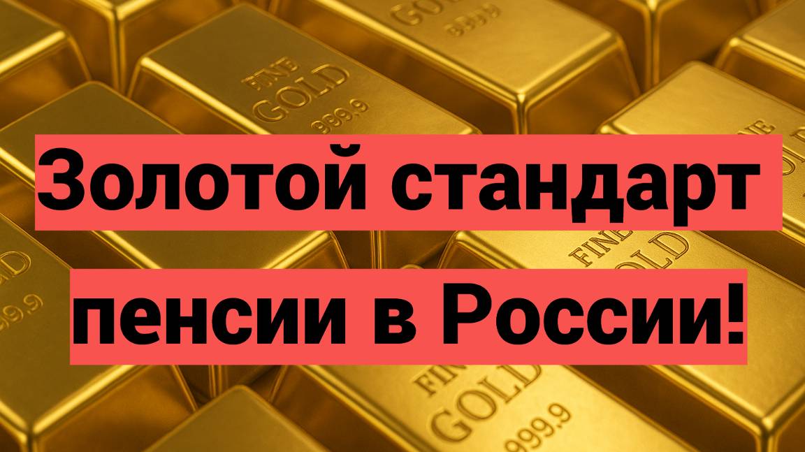 Золотой стандарт пенсии в России смотреть онлайн
