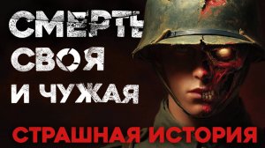 СТРАШНЫЕ ИСТОРИИ «Своя и Чужая»