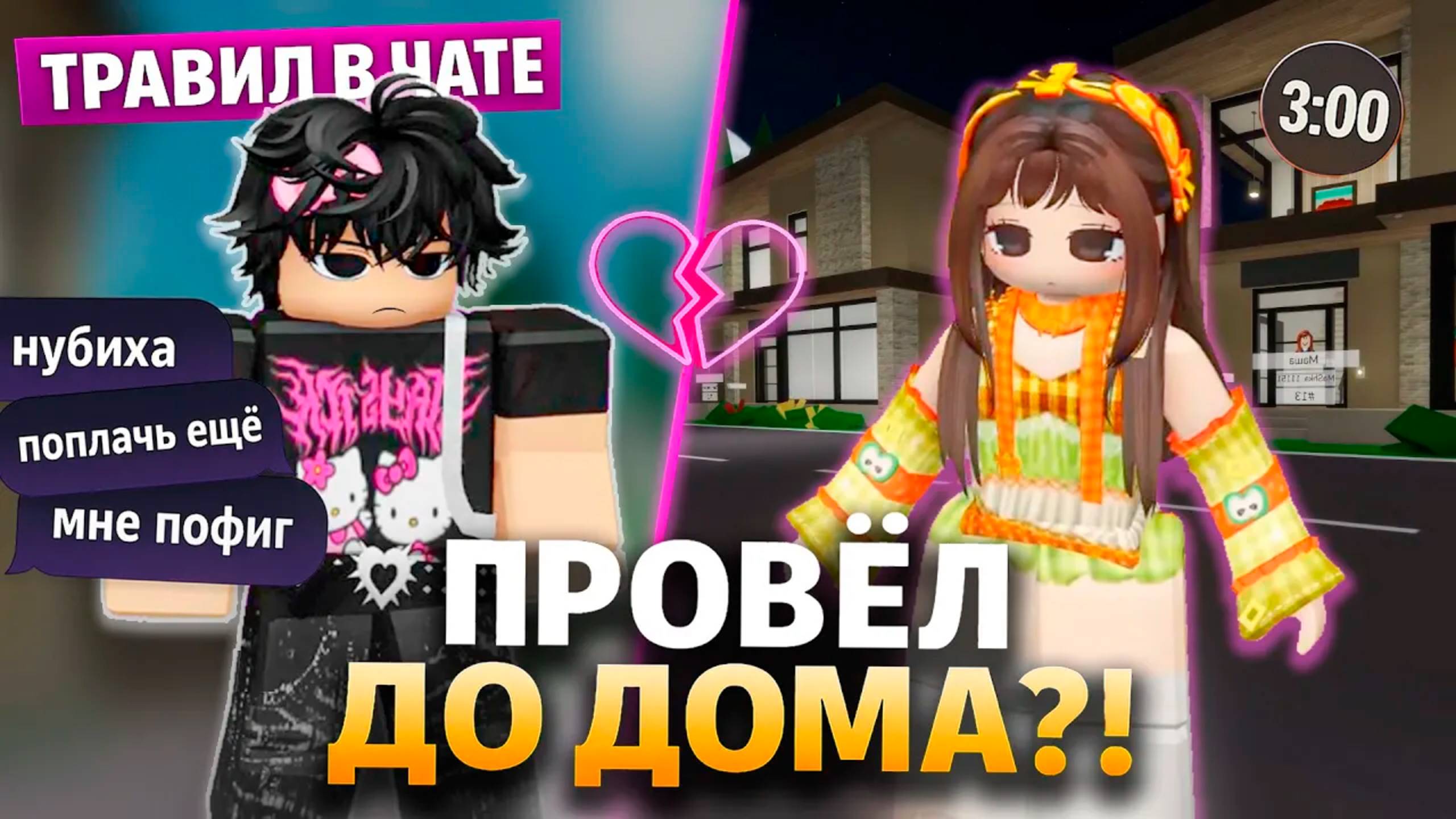 В ЧАТЕ ОН БЫЛ ТОКСИКОМ, А ПОТОМ ПРОВОДИЛ МЕНЯ ДО ДОМА! #роблокс #роблоксистория смотреть онлайн