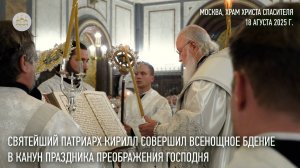 Святейший Патриарх Кирилл совершил всенощное бдение в канун праздника Преображения Господня