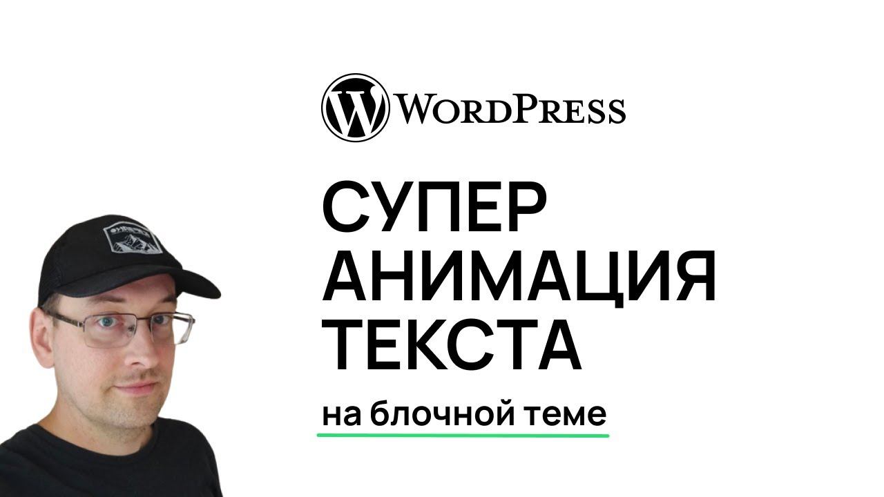 Супер анимация в WordPress в теме на блоках смотреть онлайн