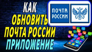 Как Обновить приложение Почта России