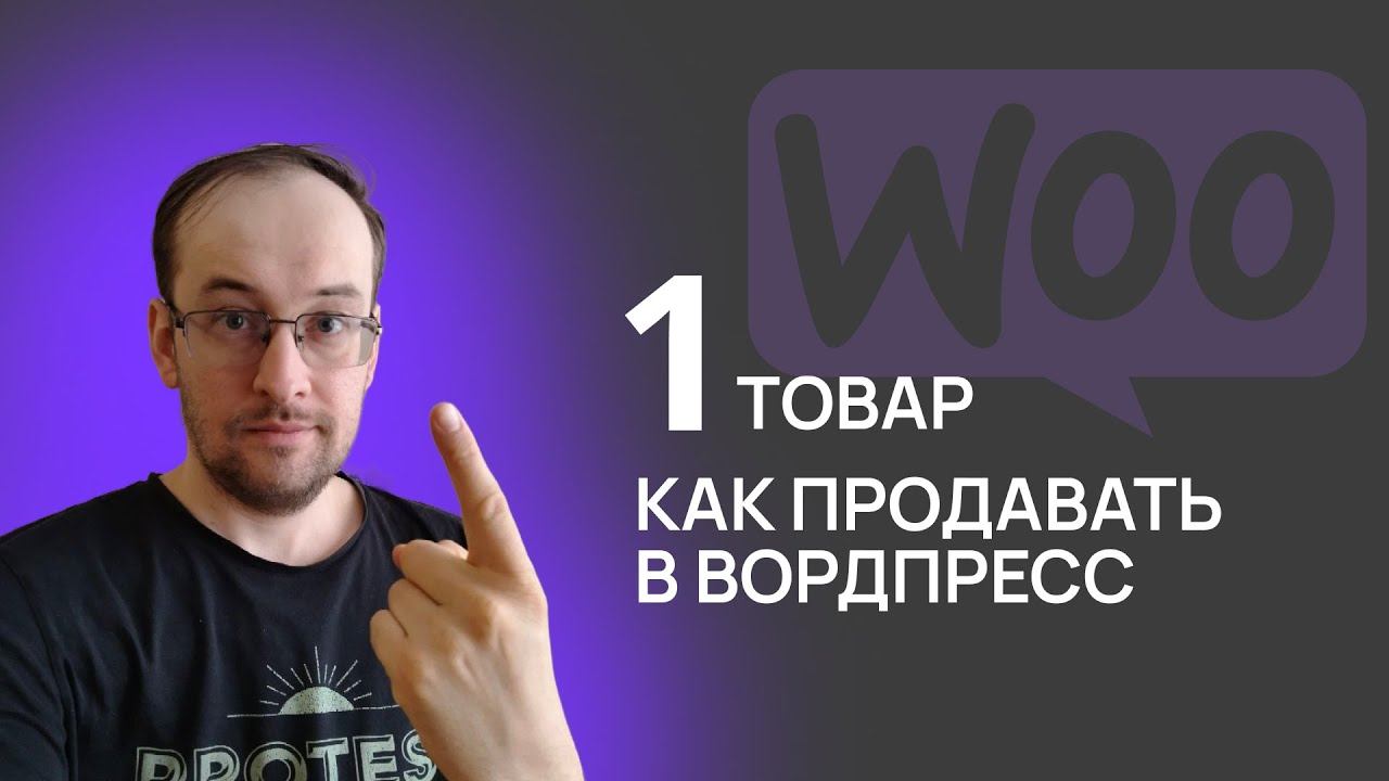 Как сделать продажу 1 товара в WordPress WooCommerce смотреть онлайн