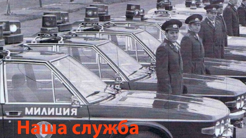 Гимн милиции (ремикс) смотреть онлайн