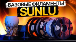 Пробуем базовые филаменты от SUNLU! Насколько хороши их PLA, PETG и ABS?