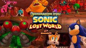 Прохождение игры Sonic Lost World #7 Финал!