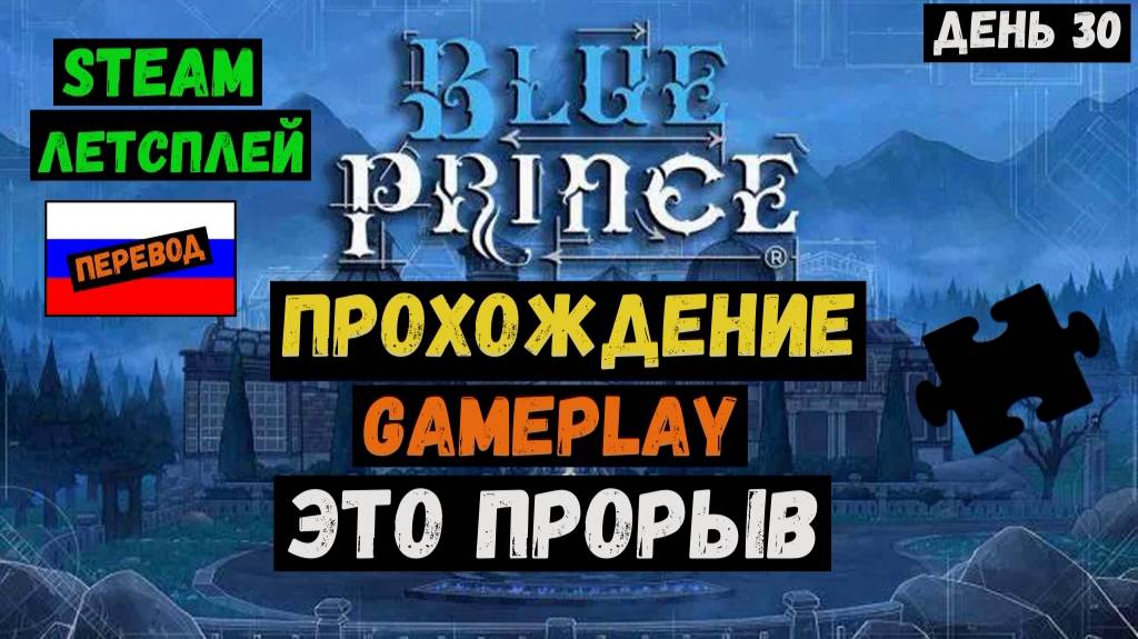 Это прорыв / Blue Prince / Прохождение / Steam / ЛЕТСПЛЕЙ / GAMEPLAY / #30 смотреть онлайн